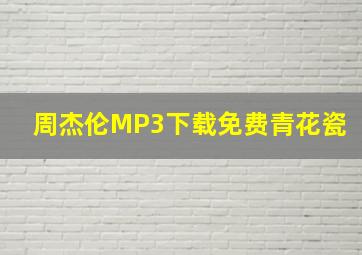 周杰伦MP3下载免费青花瓷