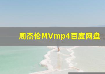 周杰伦MVmp4百度网盘