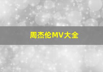 周杰伦MV大全