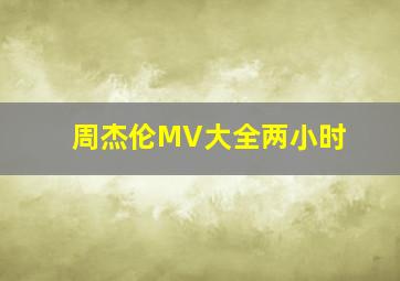 周杰伦MV大全两小时