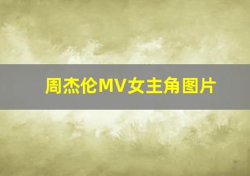 周杰伦MV女主角图片