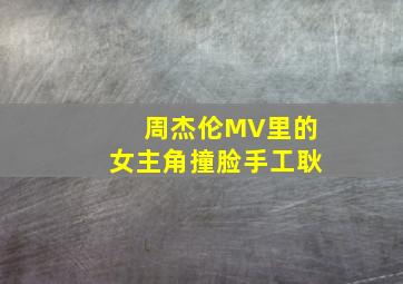 周杰伦MV里的女主角撞脸手工耿