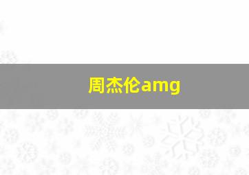 周杰伦amg