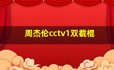 周杰伦cctv1双截棍