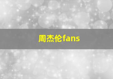 周杰伦fans