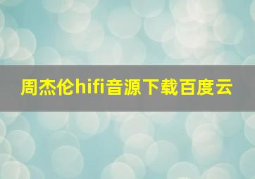 周杰伦hifi音源下载百度云