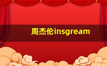 周杰伦insgream