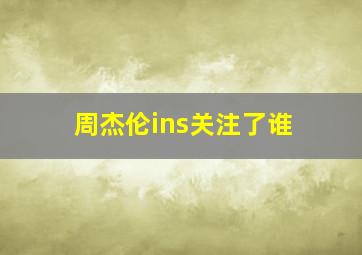 周杰伦ins关注了谁