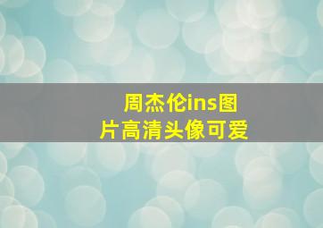 周杰伦ins图片高清头像可爱