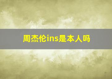 周杰伦ins是本人吗