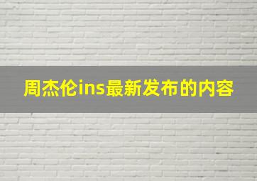 周杰伦ins最新发布的内容