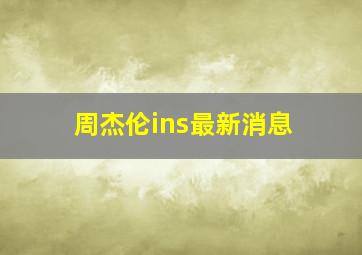 周杰伦ins最新消息