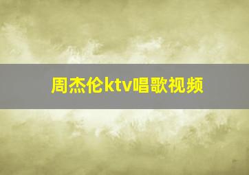 周杰伦ktv唱歌视频