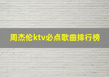 周杰伦ktv必点歌曲排行榜