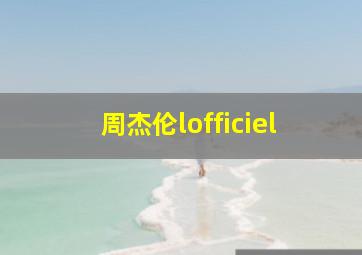 周杰伦lofficiel