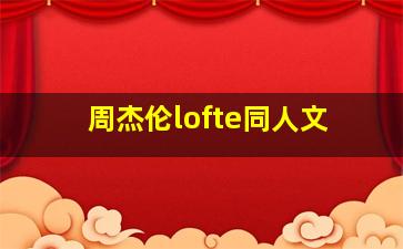 周杰伦lofte同人文