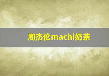 周杰伦machi奶茶