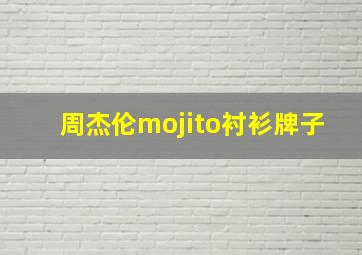 周杰伦mojito衬衫牌子