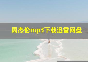 周杰伦mp3下载迅雷网盘