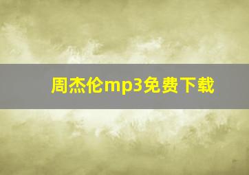 周杰伦mp3免费下载