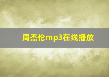 周杰伦mp3在线播放