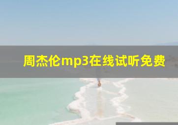 周杰伦mp3在线试听免费