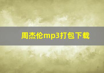 周杰伦mp3打包下载