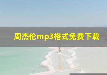 周杰伦mp3格式免费下载