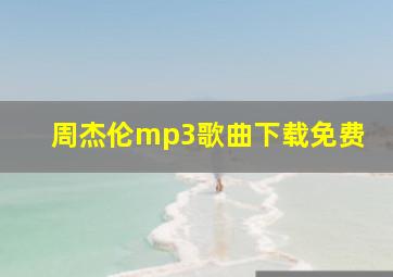 周杰伦mp3歌曲下载免费