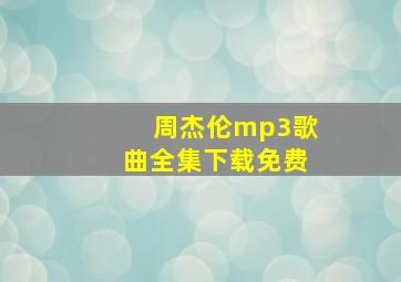 周杰伦mp3歌曲全集下载免费