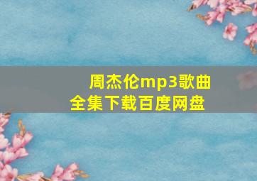 周杰伦mp3歌曲全集下载百度网盘