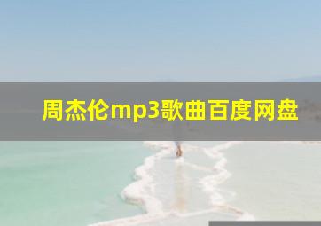 周杰伦mp3歌曲百度网盘