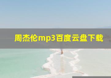 周杰伦mp3百度云盘下载