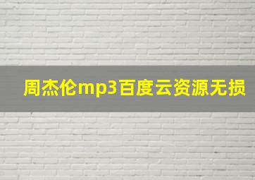 周杰伦mp3百度云资源无损