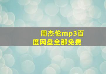 周杰伦mp3百度网盘全部免费