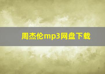 周杰伦mp3网盘下载