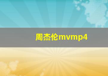 周杰伦mvmp4