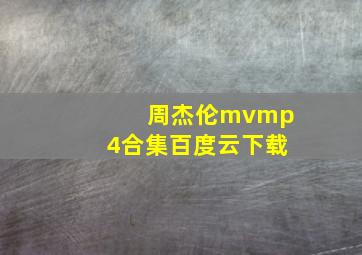 周杰伦mvmp4合集百度云下载