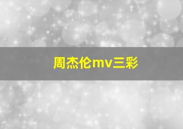 周杰伦mv三彩