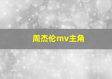 周杰伦mv主角