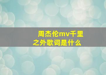 周杰伦mv千里之外歌词是什么