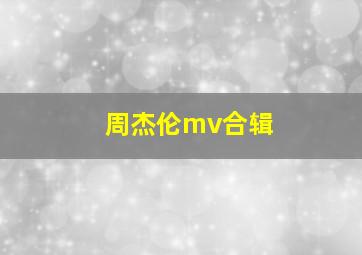 周杰伦mv合辑