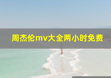 周杰伦mv大全两小时免费