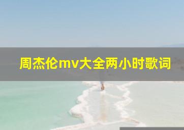 周杰伦mv大全两小时歌词