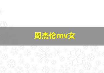 周杰伦mv女