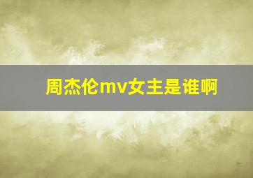 周杰伦mv女主是谁啊