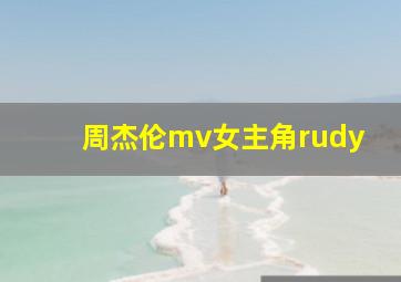 周杰伦mv女主角rudy