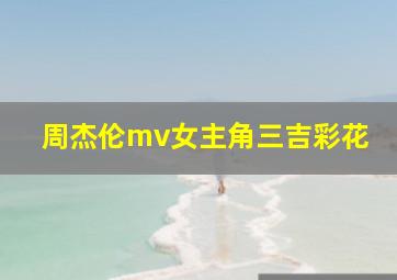 周杰伦mv女主角三吉彩花