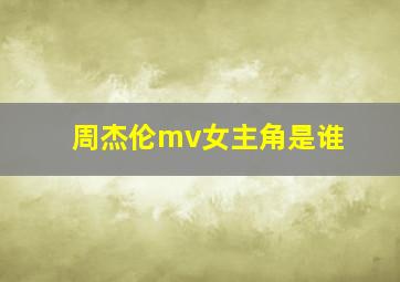 周杰伦mv女主角是谁