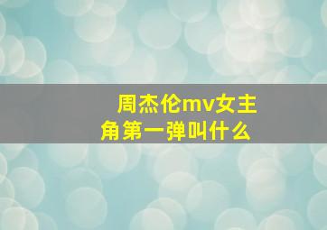 周杰伦mv女主角第一弹叫什么